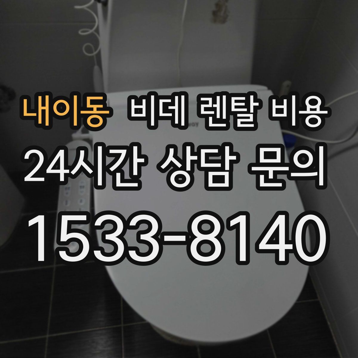 내이동 비데 렌탈 비용