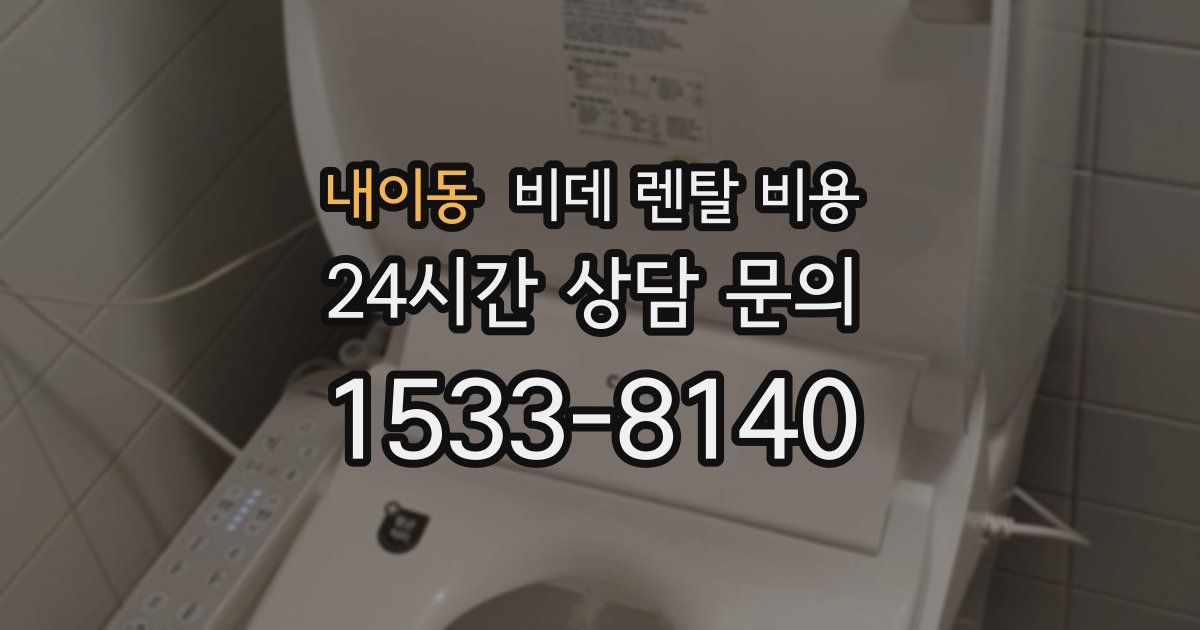 내이동 비데 렌탈 비용