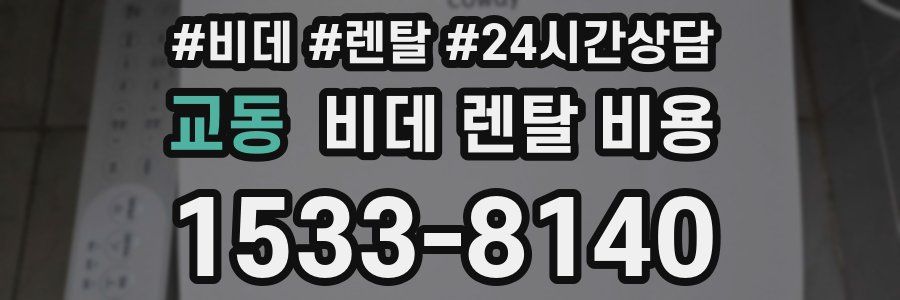 교동 비데 렌탈 비용