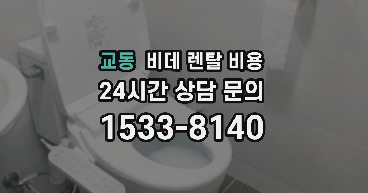교동 비데 렌탈 비용