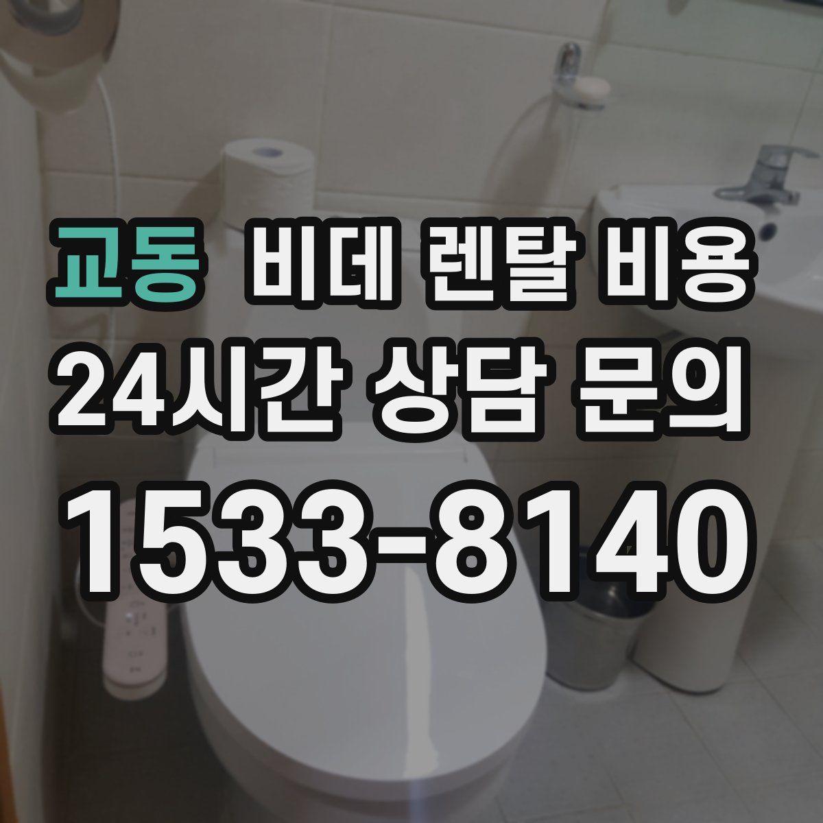 교동 비데 렌탈 비용