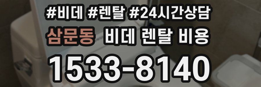 삼문동 비데 렌탈 비용