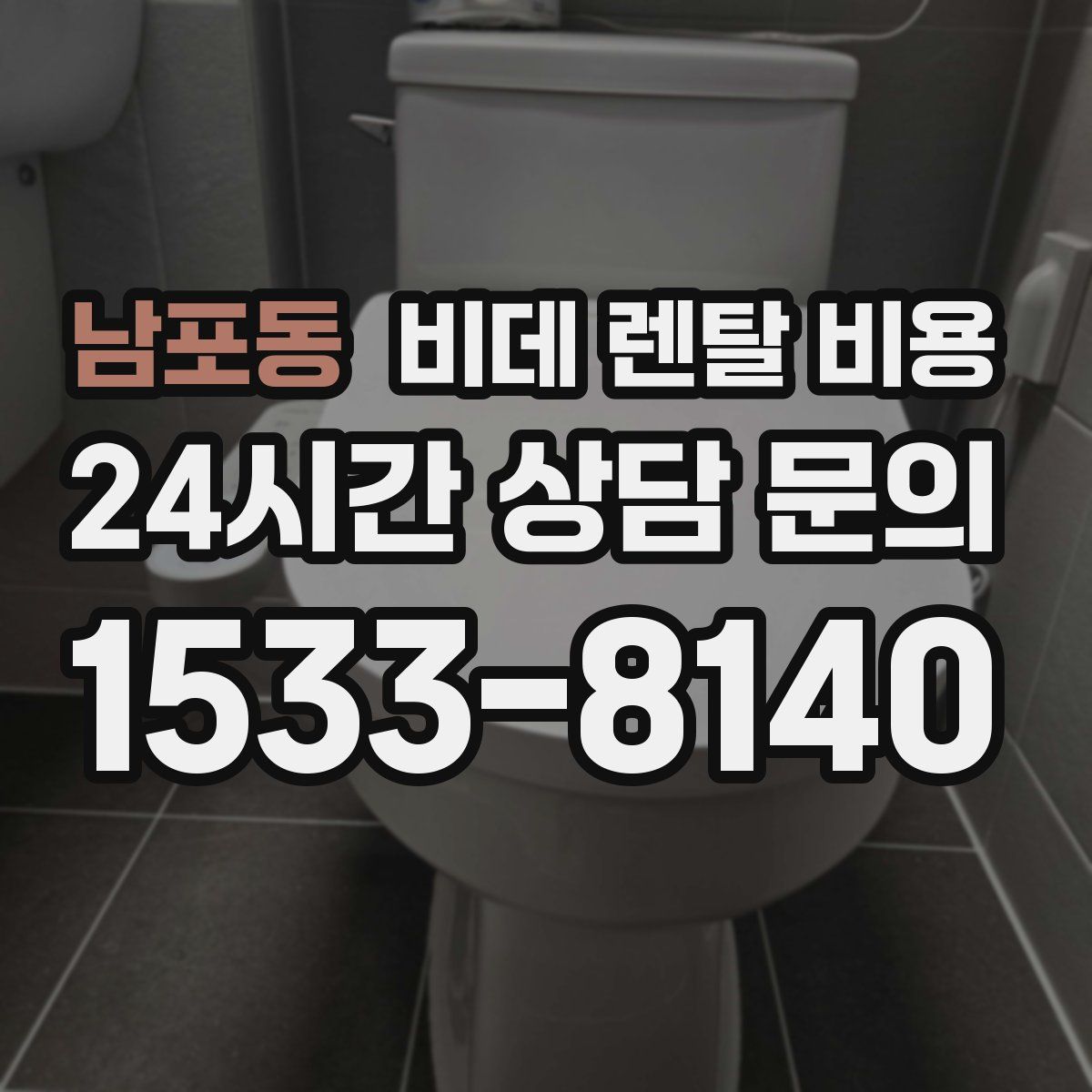 남포동 비데 렌탈 비용