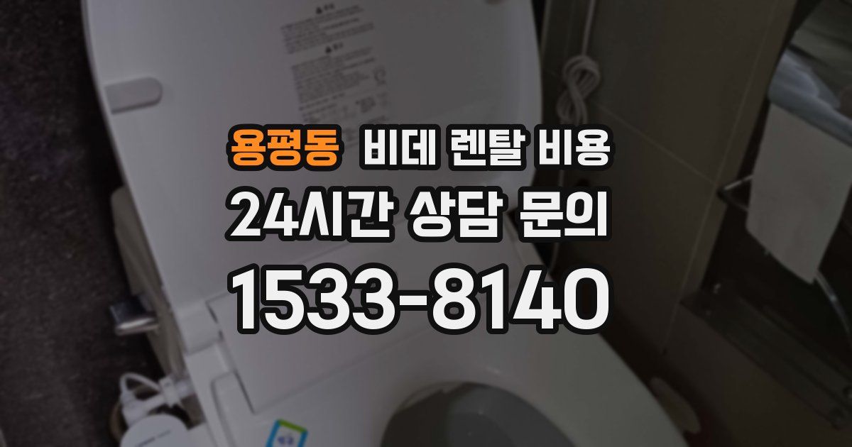 용평동 비데 렌탈 비용