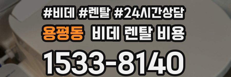 용평동 비데 렌탈 비용