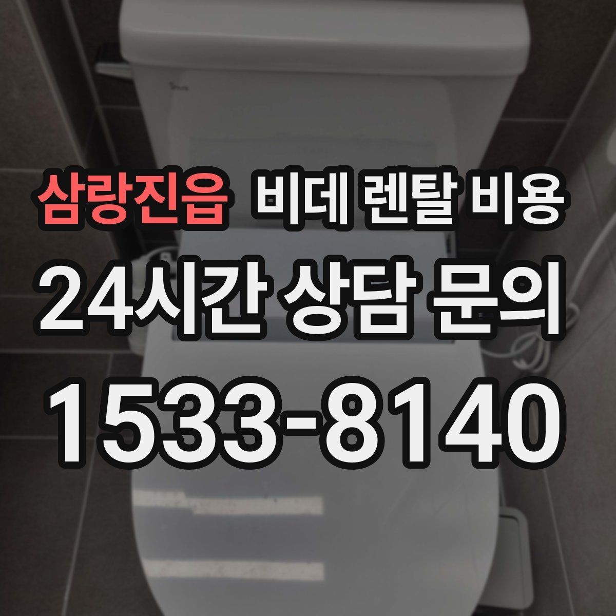 삼랑진읍 비데 렌탈 비용 가족 사용 패턴에 맞춘 고르기