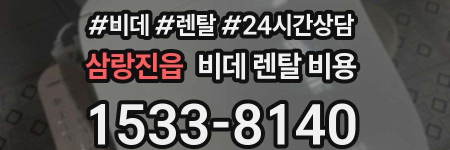 삼랑진읍 비데 렌탈 비용