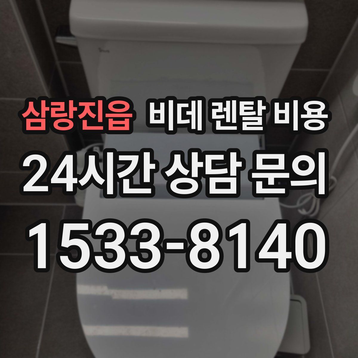 삼랑진읍 비데 렌탈 비용