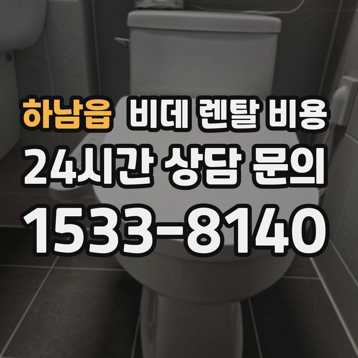 하남읍 비데 렌탈 비용
