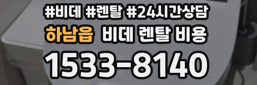 하남읍 비데 렌탈 비용
