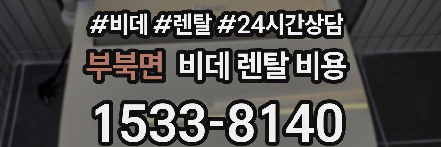 부북면 비데 렌탈 비용