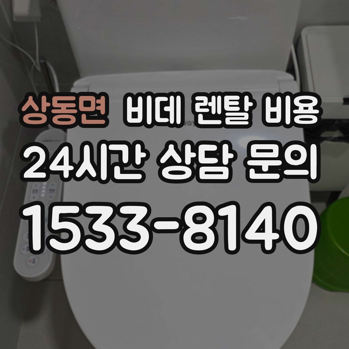 상동면 비데 렌탈 비용