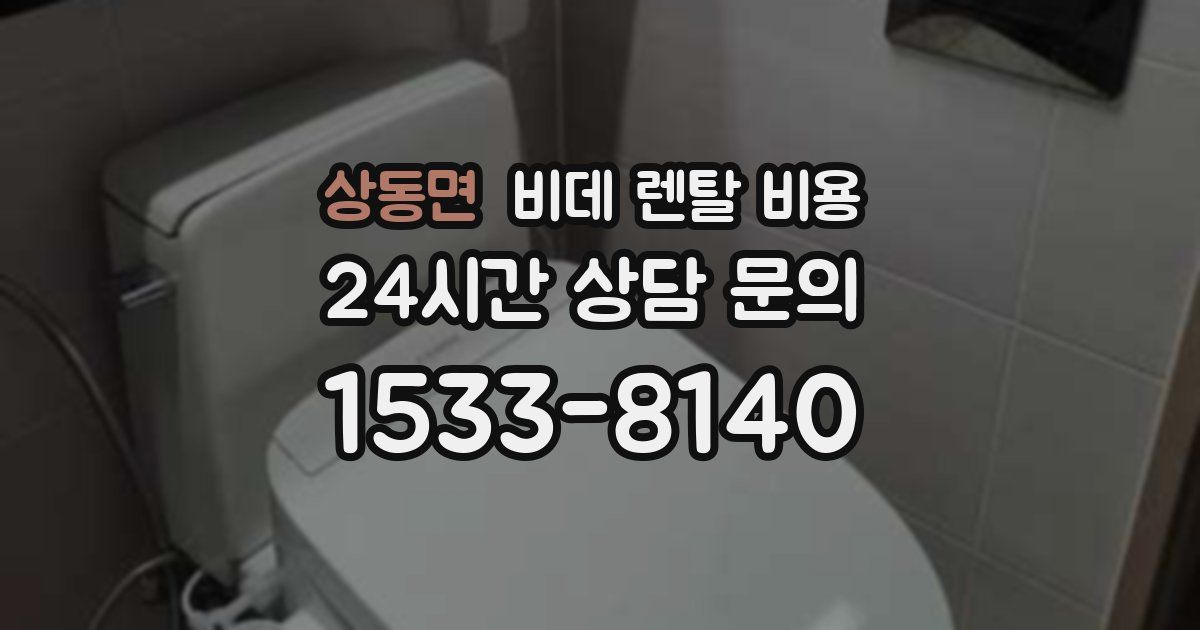 상동면 비데 렌탈 비용