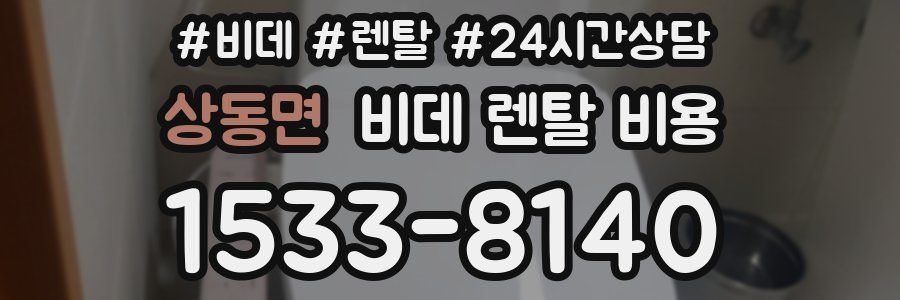 상동면 비데 렌탈 비용