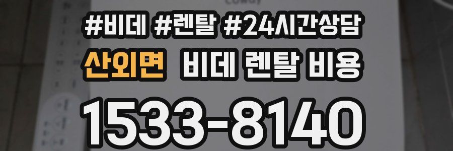 산외면 비데 렌탈 비용