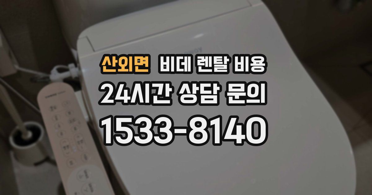 산외면 비데 렌탈 비용