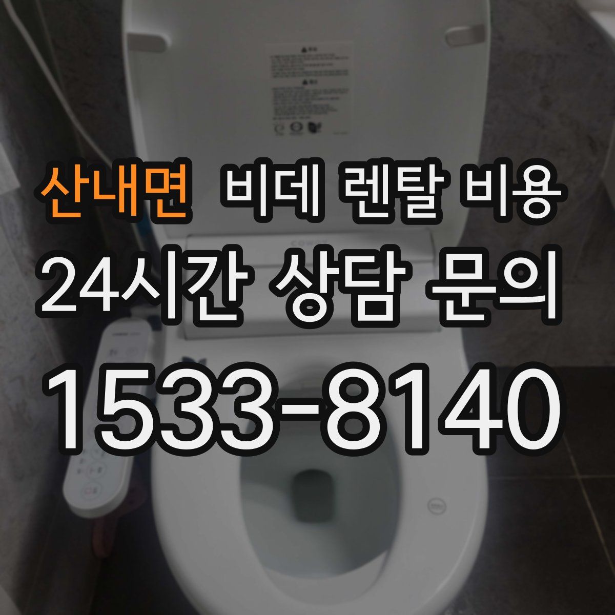 산내면 비데 렌탈 비용