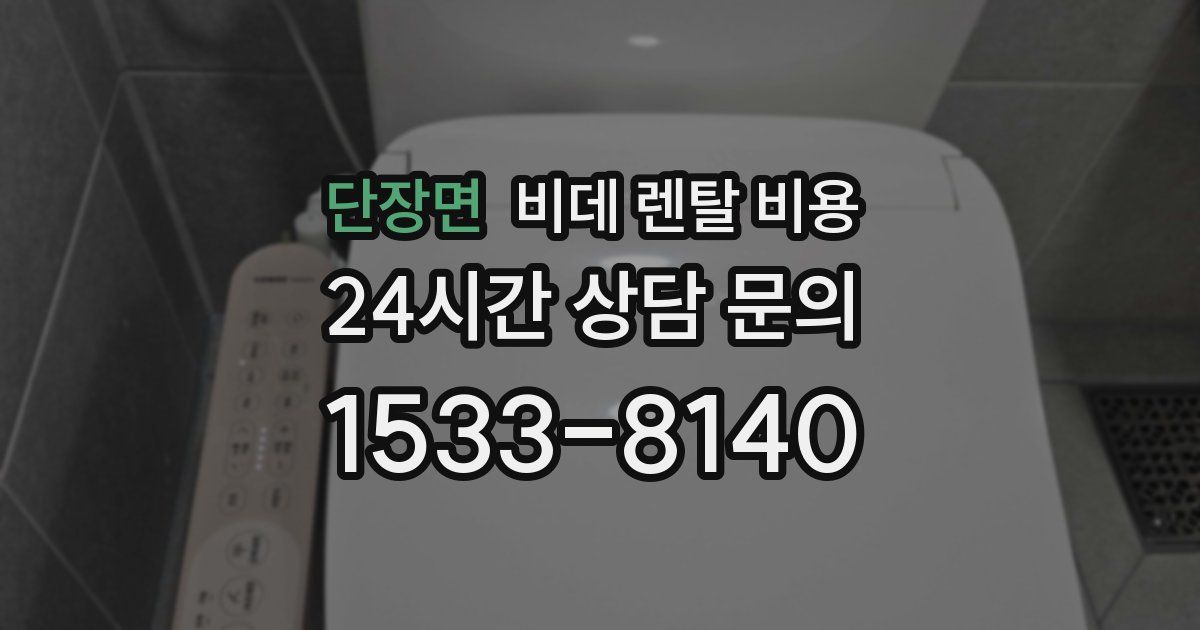 단장면 비데 렌탈 비용