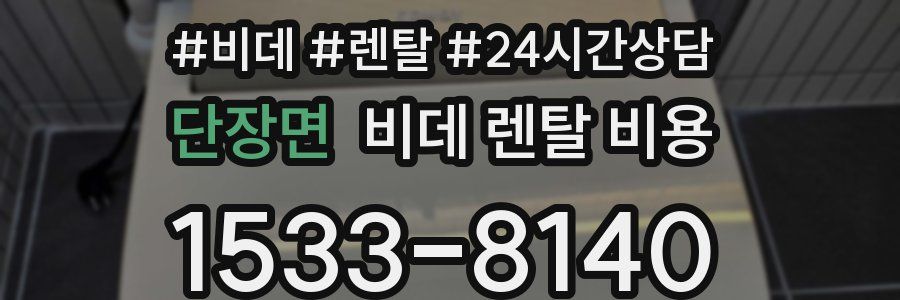 단장면 비데 렌탈 비용