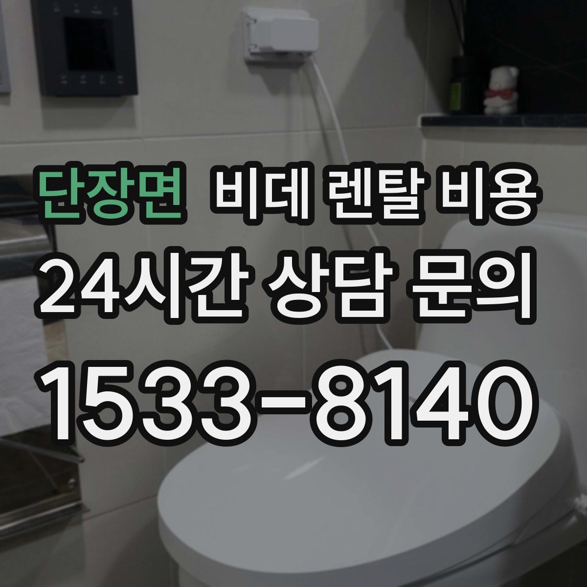 단장면 비데 렌탈 비용