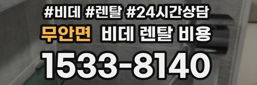 무안면 비데 렌탈 비용