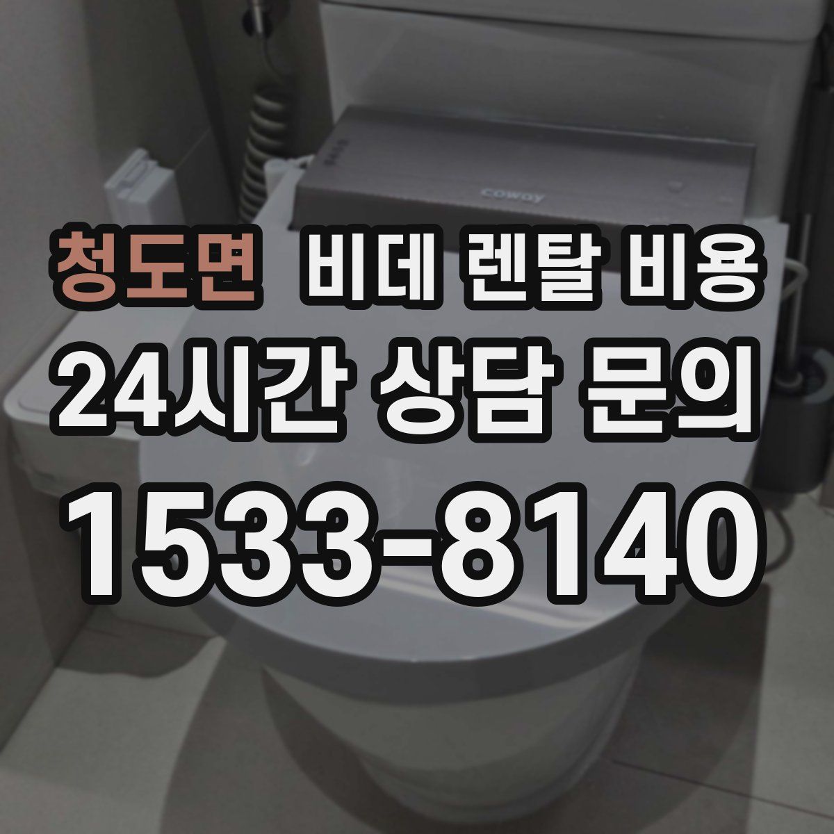청도면 비데 렌탈 비용