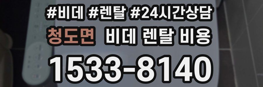 청도면 비데 렌탈 비용