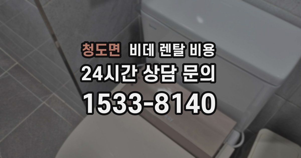 청도면 비데 렌탈 비용