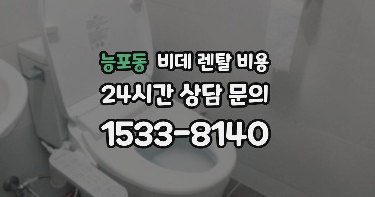 능포동 비데 렌탈 비용