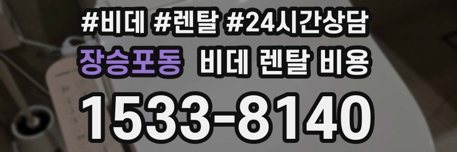 장승포동 비데 렌탈 비용