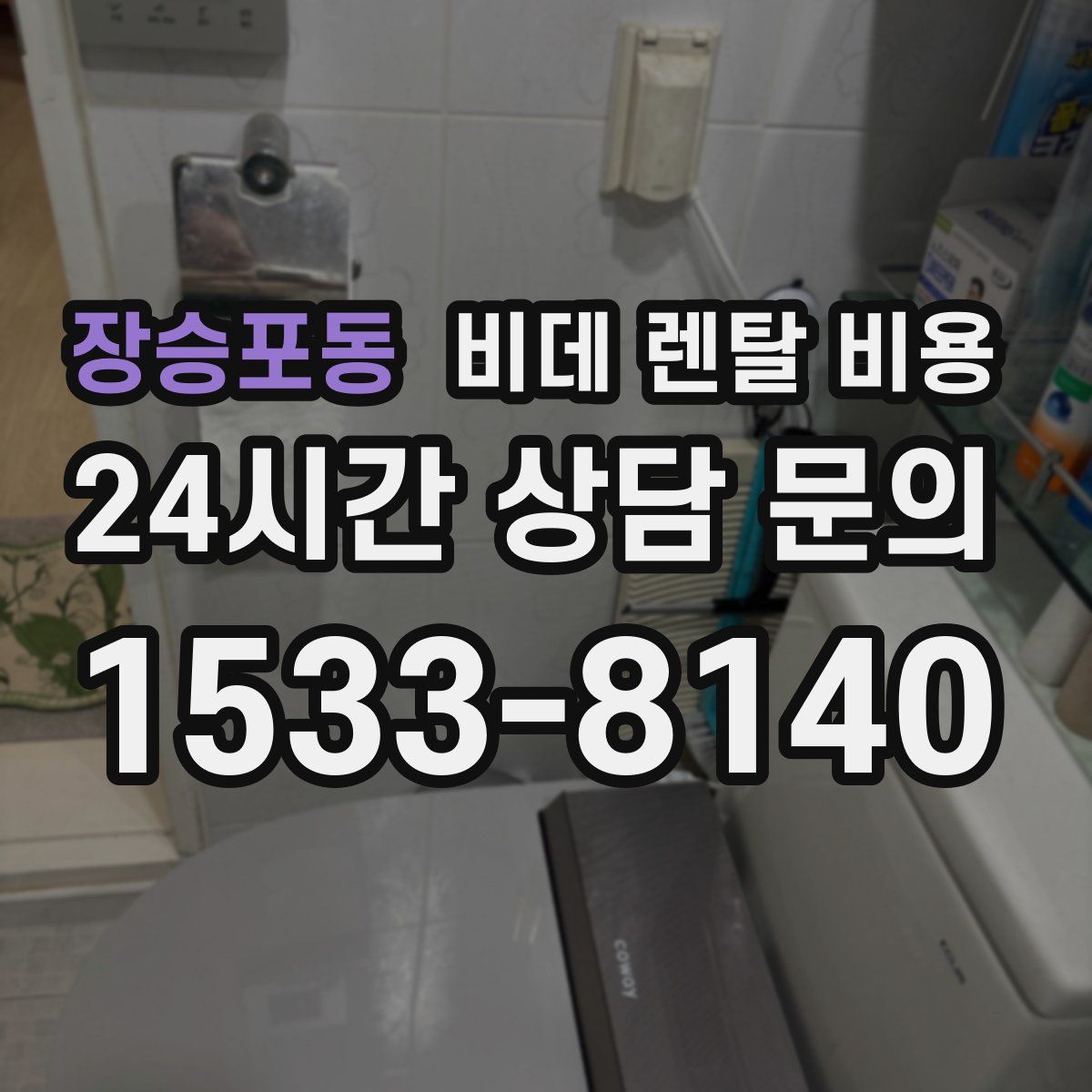장승포동 비데 렌탈 비용