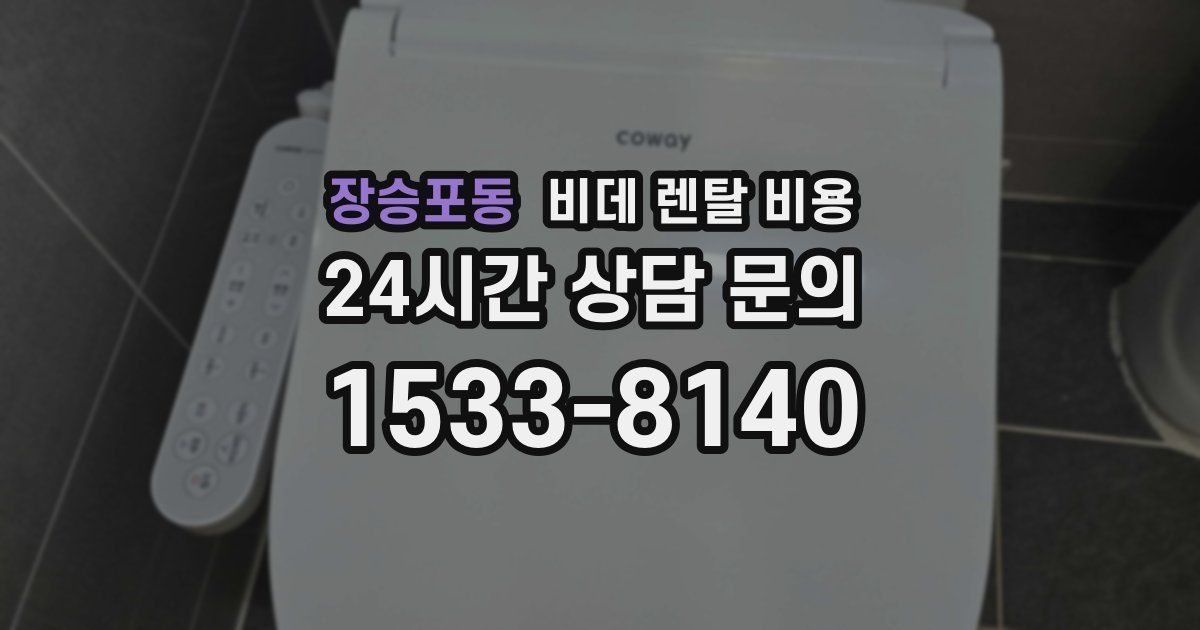 장승포동 비데 렌탈 비용
