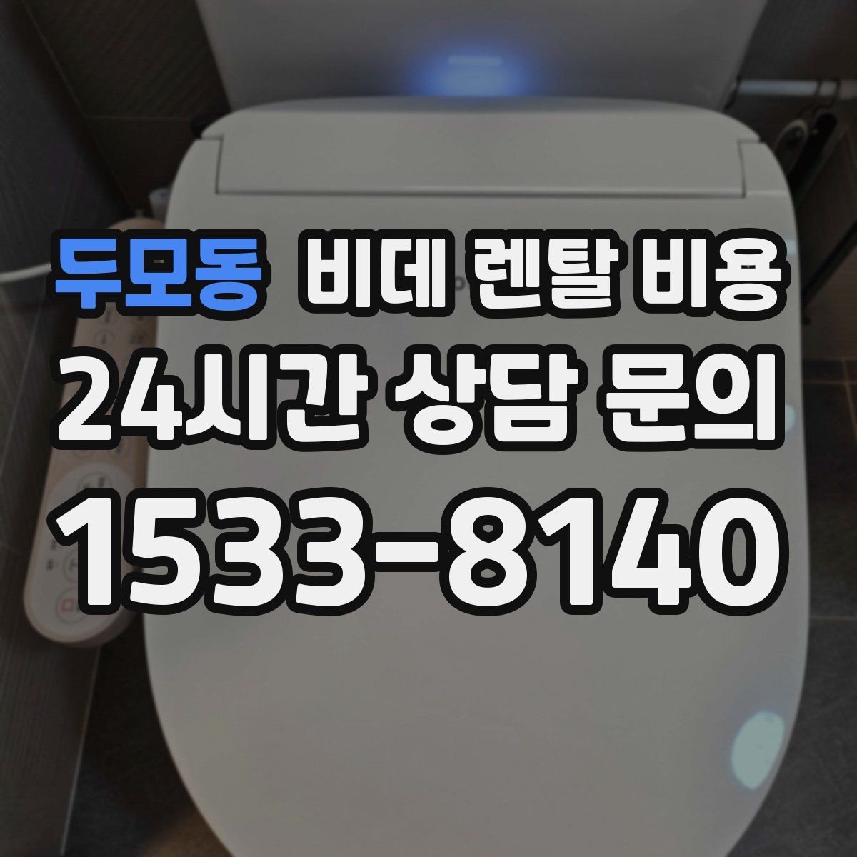 두모동 비데 렌탈 비용