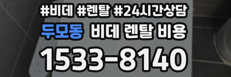 두모동 비데 렌탈 비용