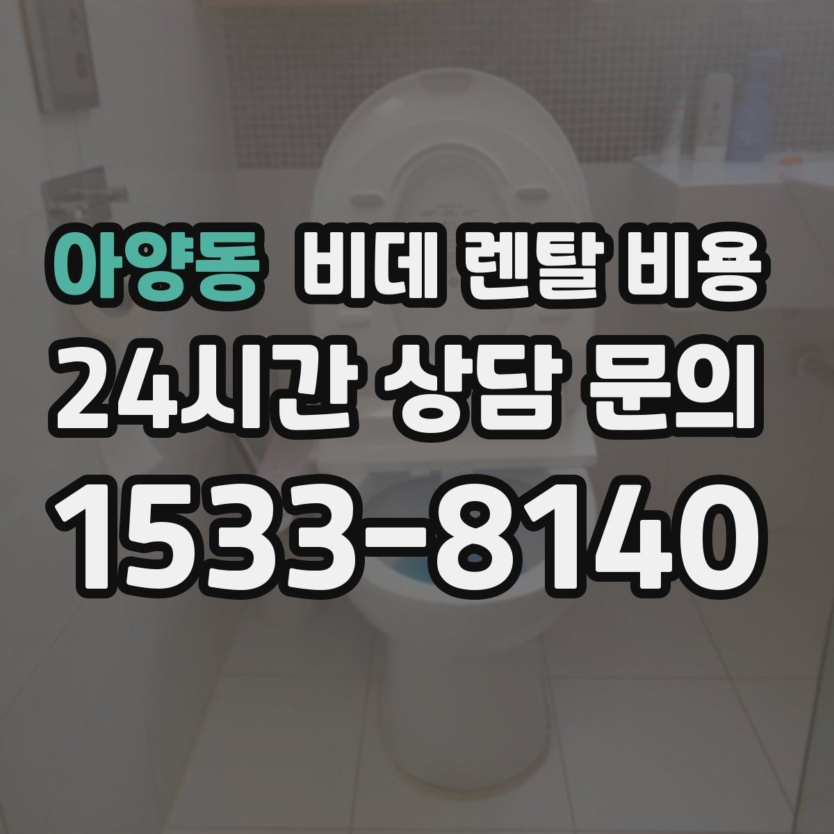 아양동 비데 렌탈 비용 단순 가격보다 중요한 체크 포인트