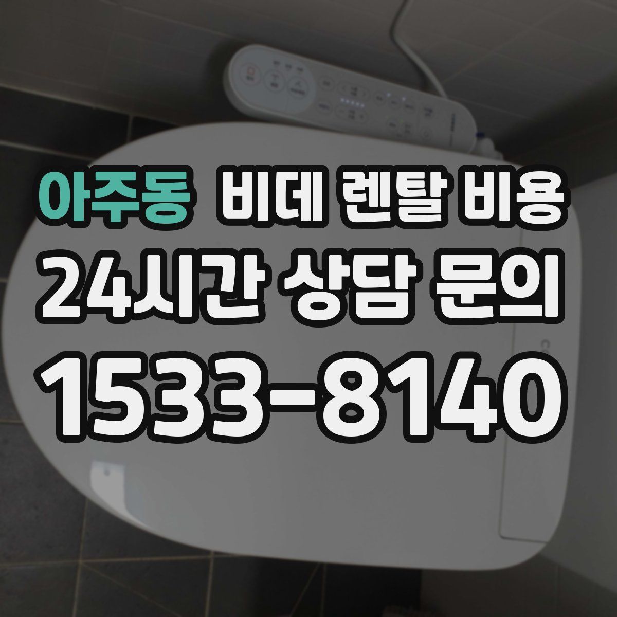 아주동 비데 렌탈 비용