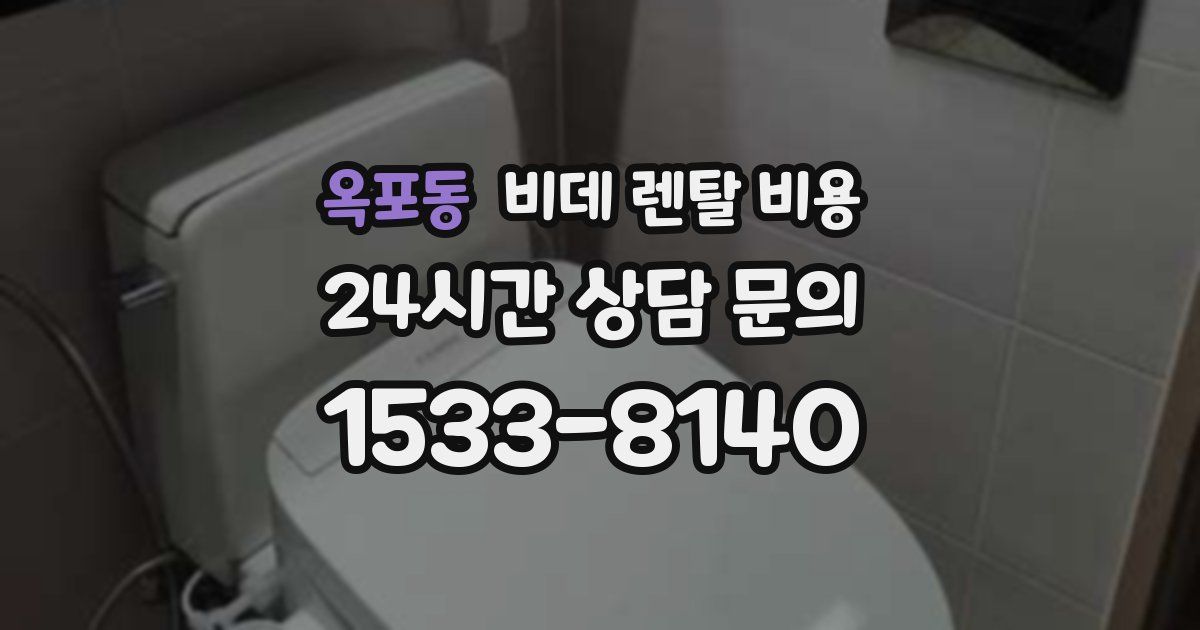 옥포동 비데 렌탈 비용