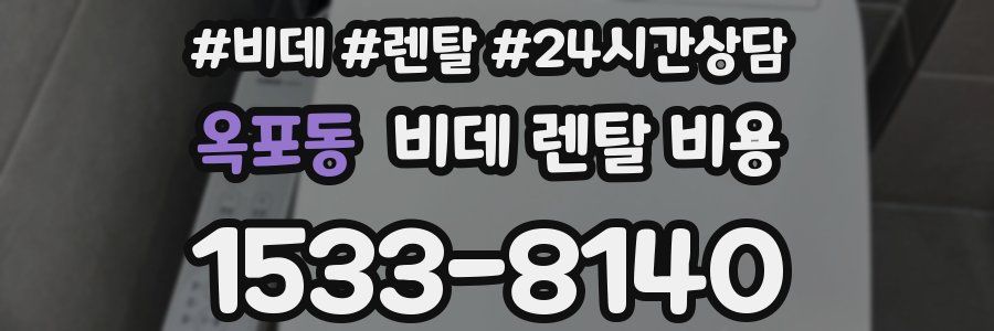 옥포동 비데 렌탈 비용