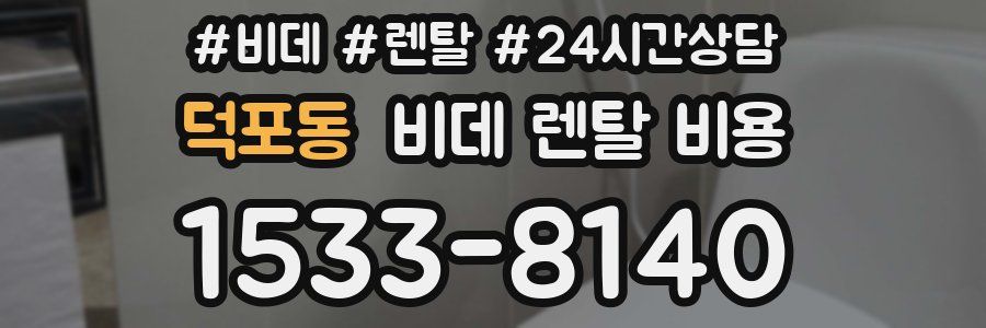 덕포동 비데 렌탈 비용