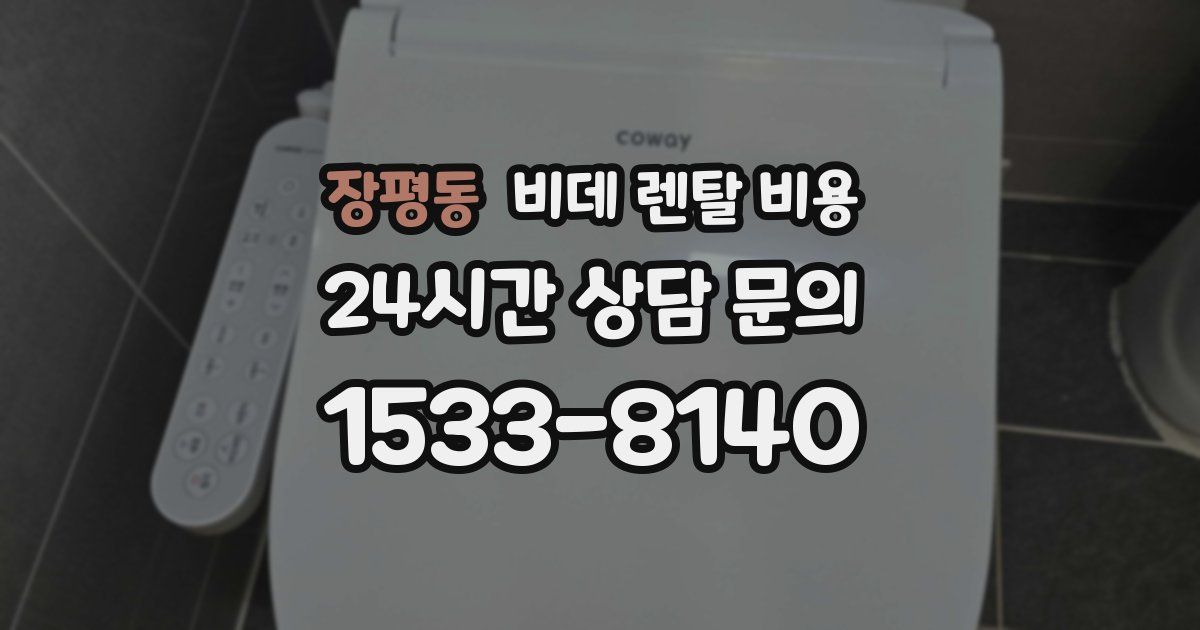 장평동 비데 렌탈 비용