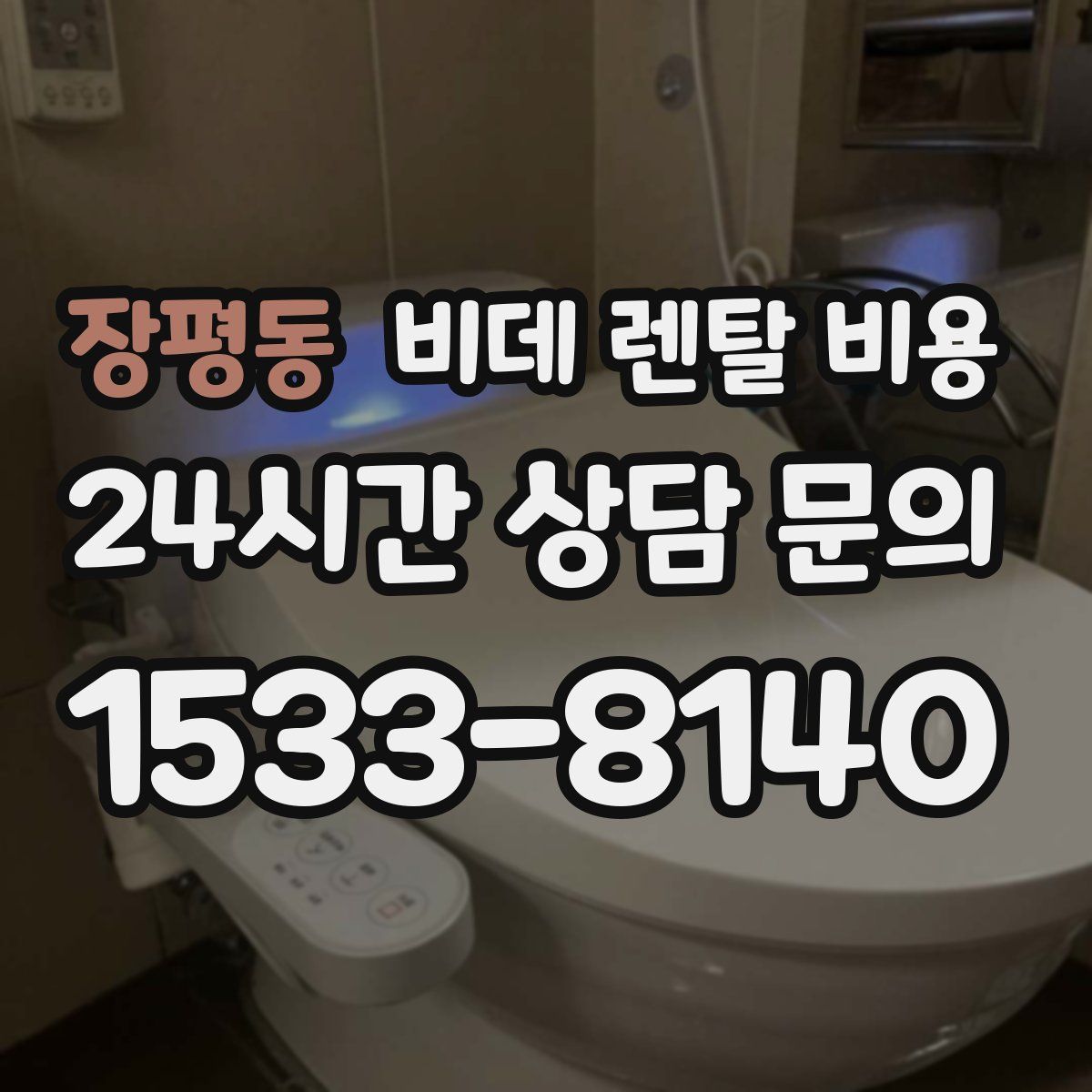 장평동 비데 렌탈 비용