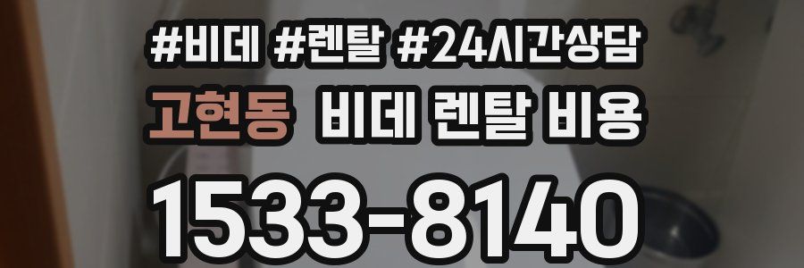 고현동 비데 렌탈 비용