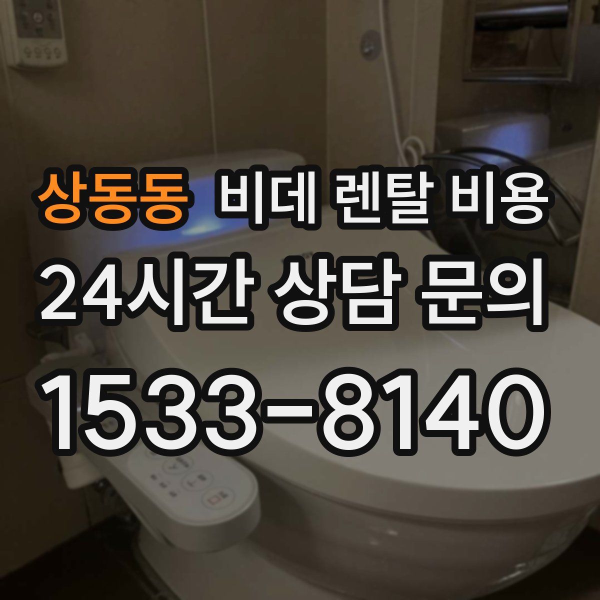 상동동 비데 렌탈 비용