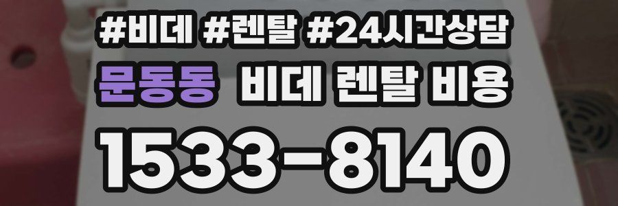 문동동 비데 렌탈 비용