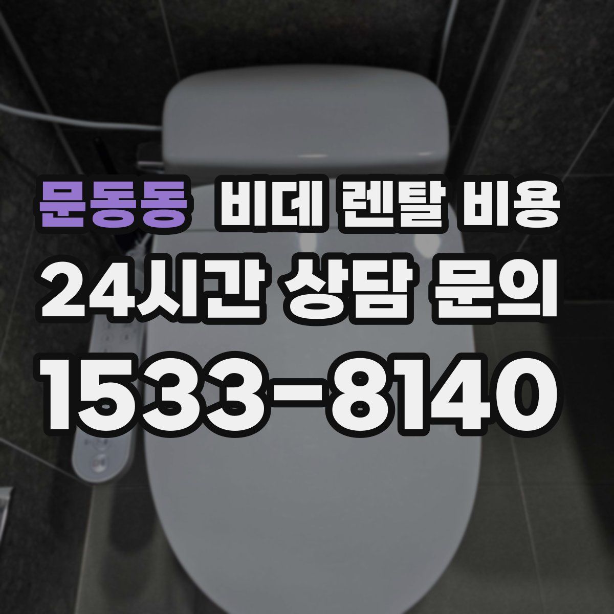 문동동 비데 렌탈 비용