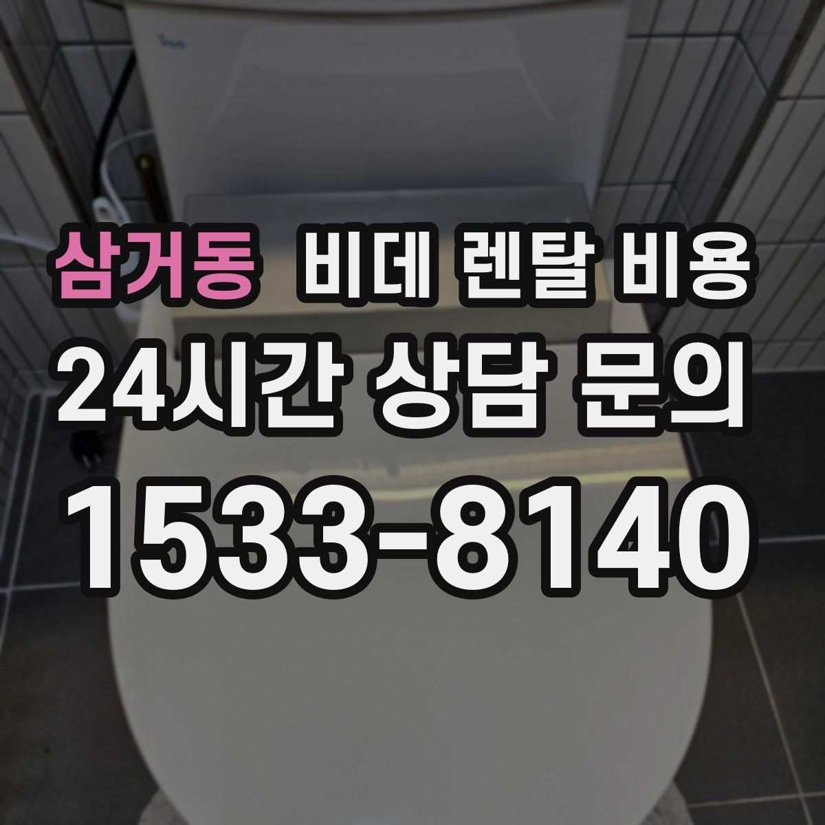 삼거동 비데 렌탈 비용