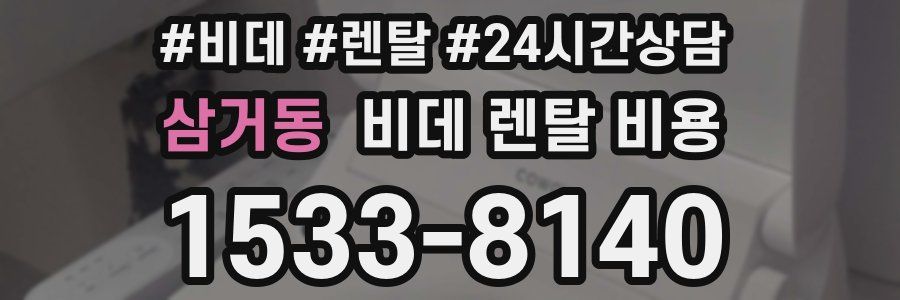 삼거동 비데 렌탈 비용