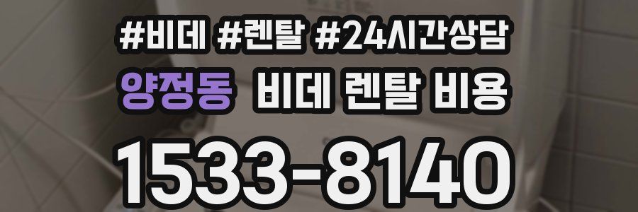양정동 비데 렌탈 비용