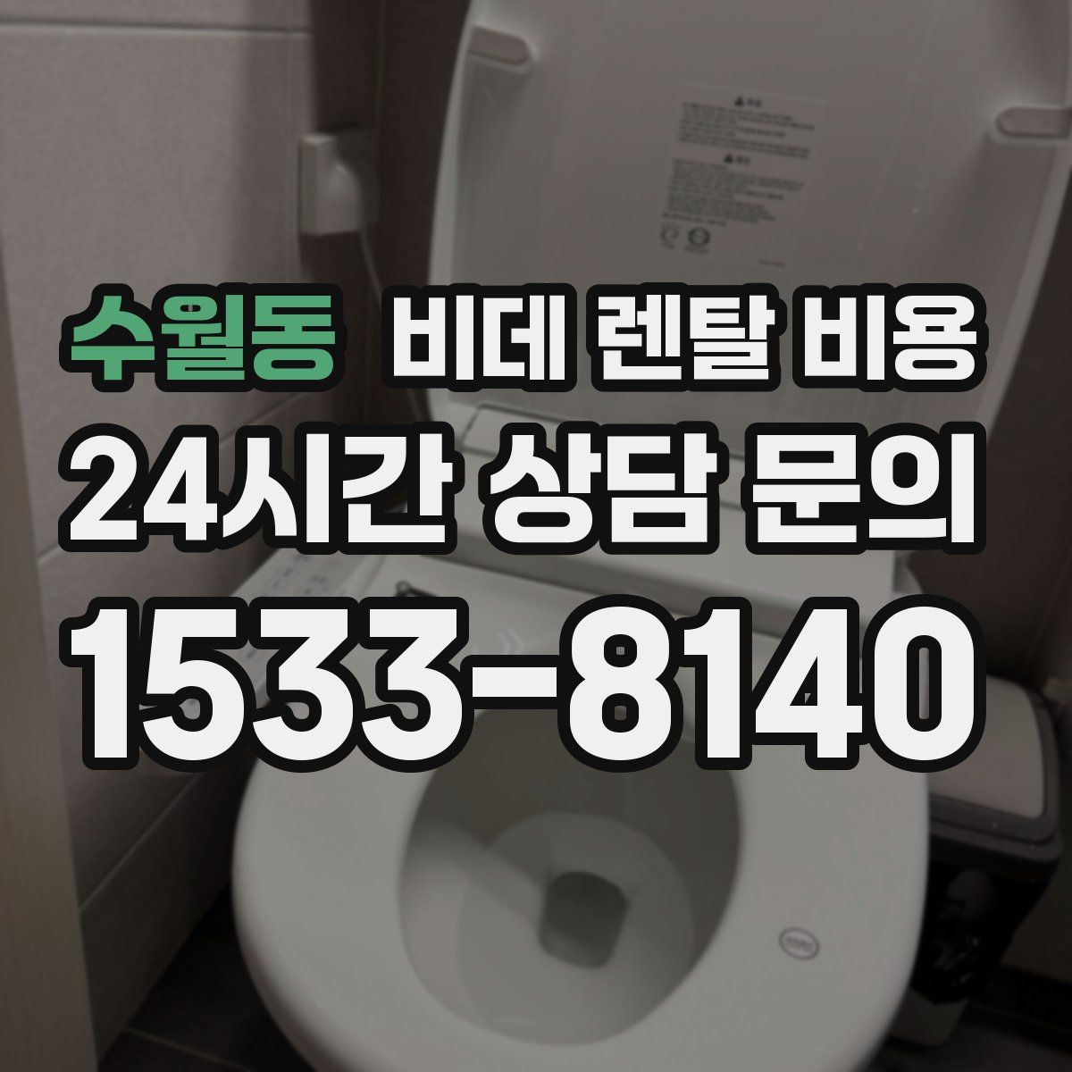 수월동 비데 렌탈 비용