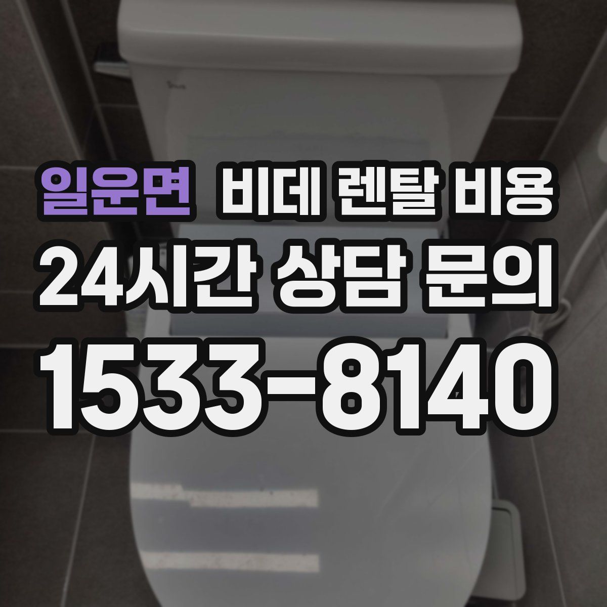 일운면 비데 렌탈 비용
